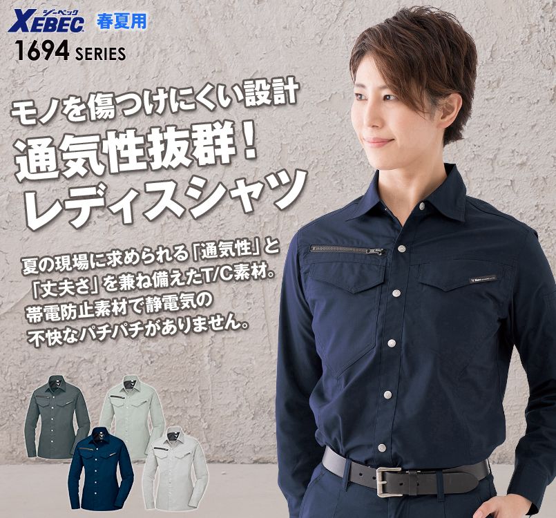 ジーベック 1695 長袖シャツ(女性用)