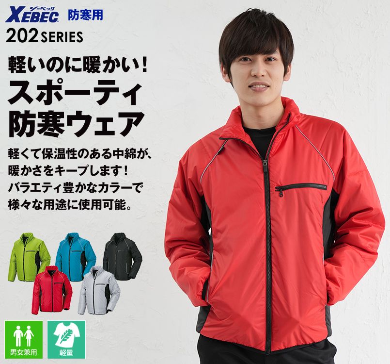 ジーベック 202 長時間着用しても疲れにくい!スポーティ軽量防寒ブルゾン(男女兼用)