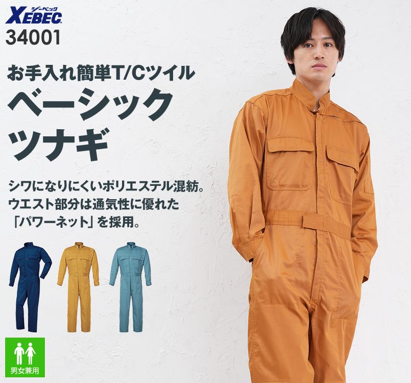 ジーベック 34001 パワーネットつなぎ 続服(男女兼用)