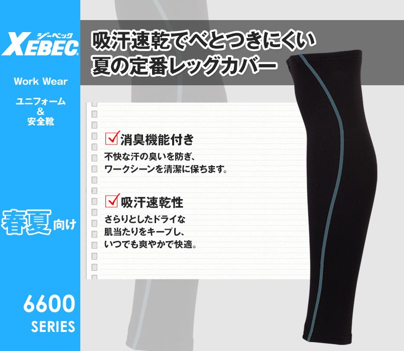 ジーベック 6604 涼しいレッグカバー(男性用)