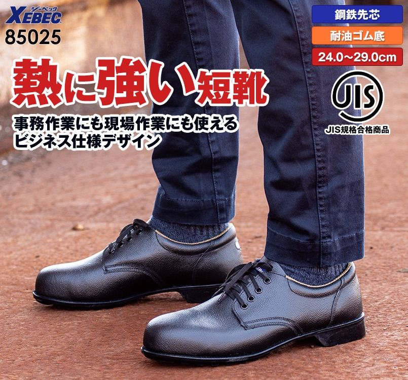 ジーベック 85025 安全短靴 スチール先芯