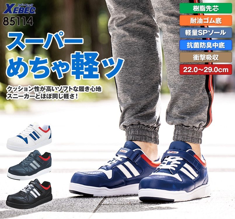 ジーベック 85114 スーパーめちゃ軽セーフティシューズ 樹脂先芯