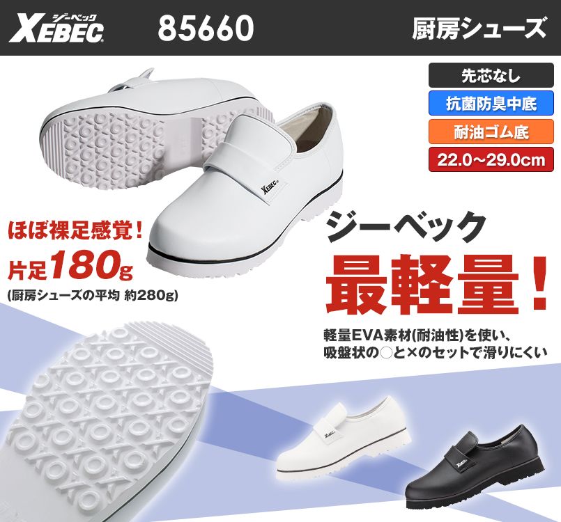 ジーベック 85660 厨房シューズ