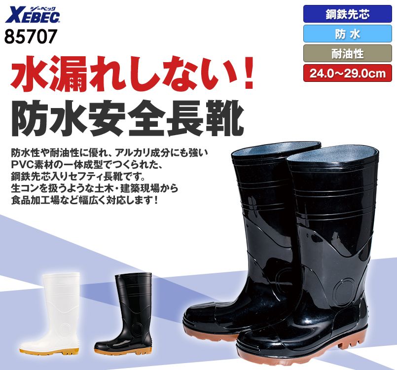 ジーベック 85707 耐油安全長靴 スチール先芯
