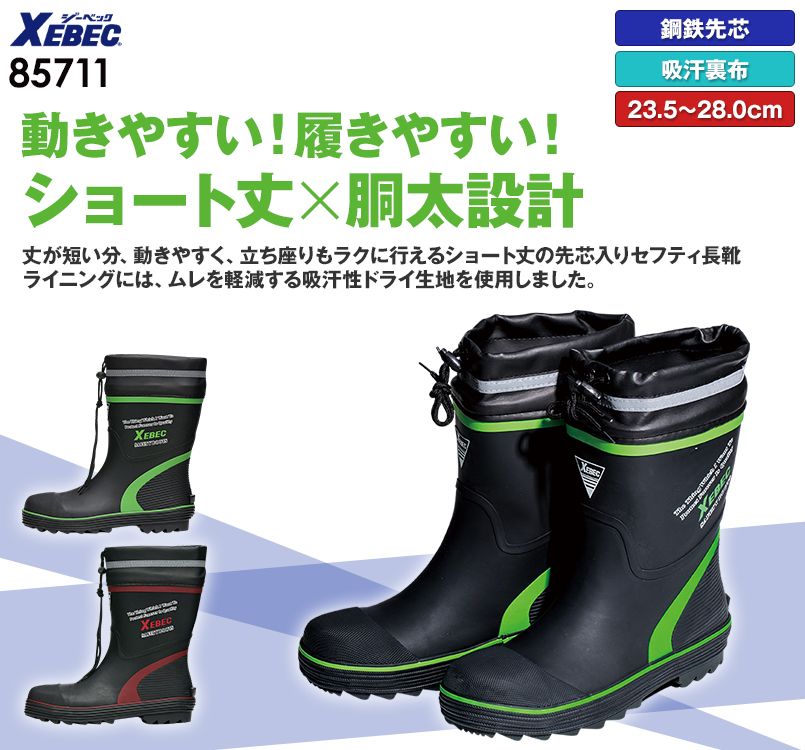 ジーベック 85711 ショート丈セフティ長靴 スチール先芯