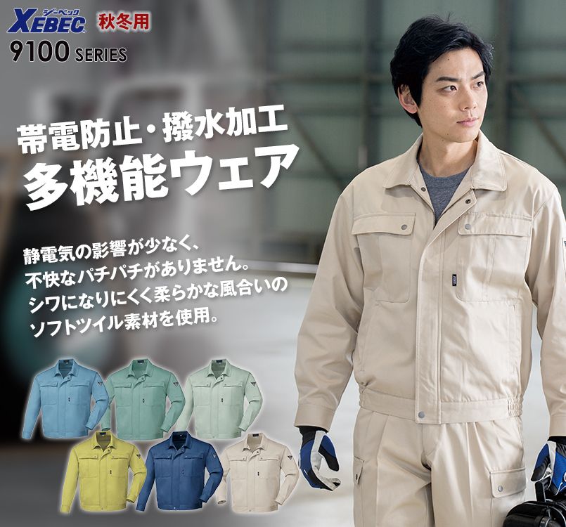 ジーベック 9100 プリーツロンSX長袖ブルゾン(男女兼用)