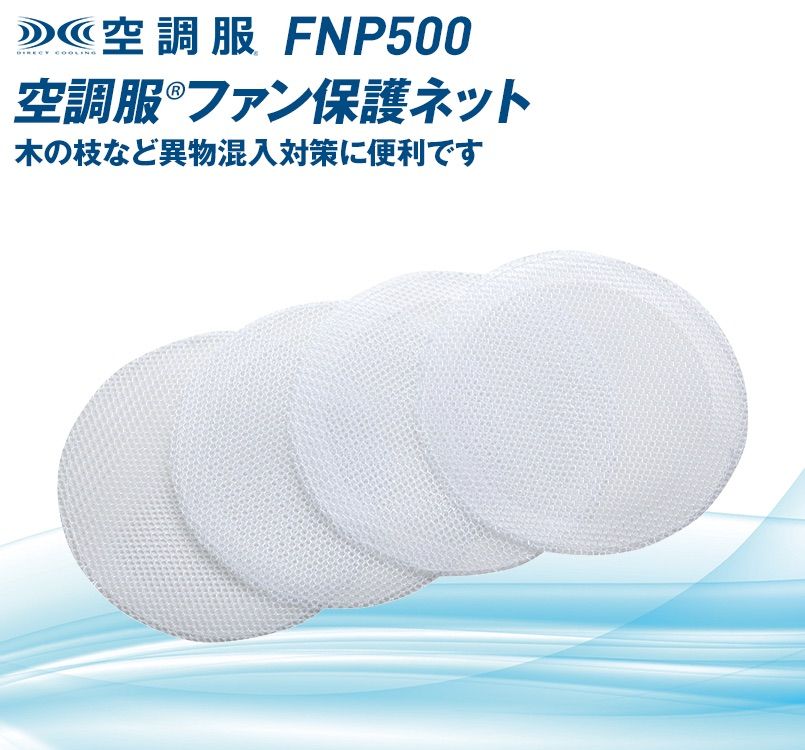 FNP500 空調服 ファン保護ネット(4枚セット)