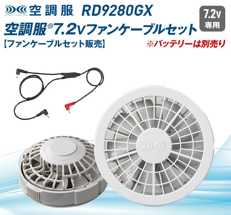 RD9280GX 空調服 ワンタッチファンケーブルセット(グレー)
