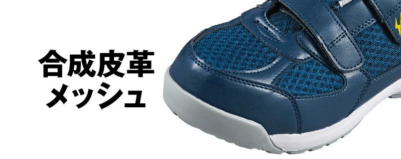 ジーベック 85112 メッシュ静電安全靴 樹脂先芯 アッパー