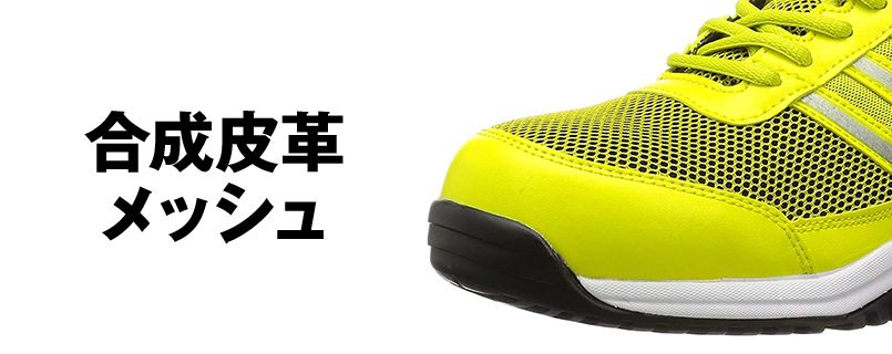 ジーベック 85132 プレミアムメッシュセフティシューズ 樹脂先芯 アッパー