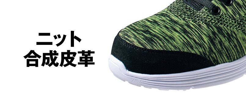 ジーベック 85408 超軽量ニットセフティシューズ 樹脂先芯 アッパー