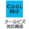 クールビズ対応商品