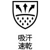 吸汗速乾