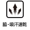 脇・吸汗速乾