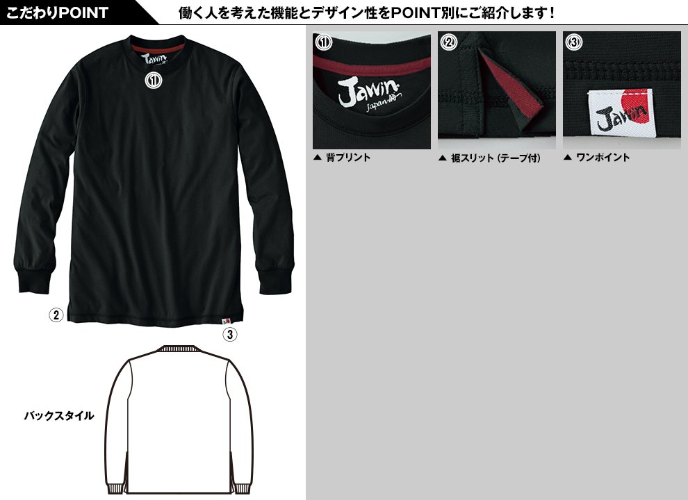 自重堂JAWIN 55304 吸汗速乾長袖ドライTシャツ(胸ポケット無し)のこだわりPOINT