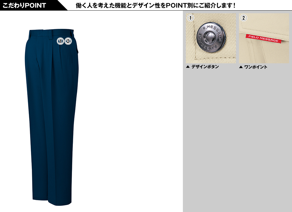 自重堂80201 綿100%ストレッチ ツータックパンツのこだわりPOINT