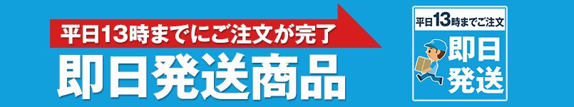 お急ぎでも安心してください!最短即日発送