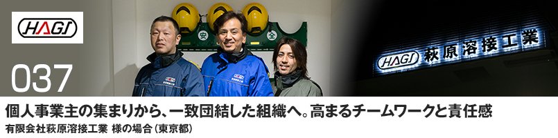個人事業主の集まりから、一致団結した組織へ。高まるチームワークと責任感